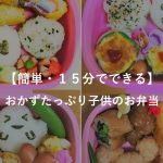 簡単に出来る おかずたっぷり子供のお弁当 Tsumugimono