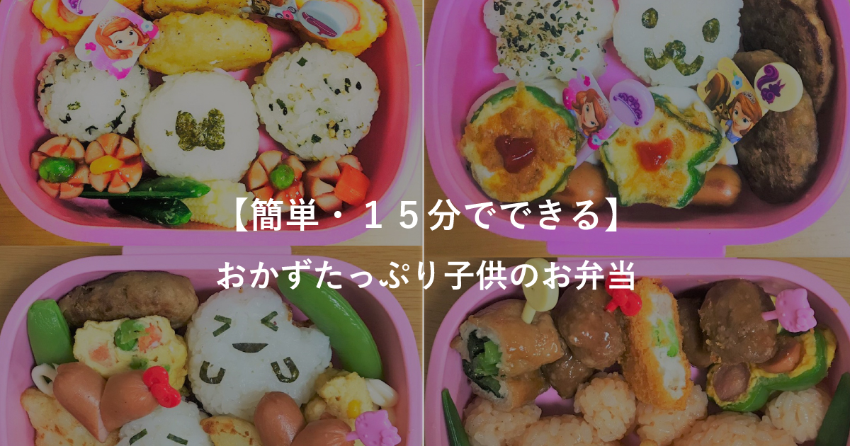 簡単 １５分で出来る おかずたっぷり子供のお弁当 Tsumugimono